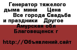 Генератор тяжелого дыма (мини). › Цена ­ 6 000 - Все города Свадьба и праздники » Другое   . Амурская обл.,Благовещенск г.